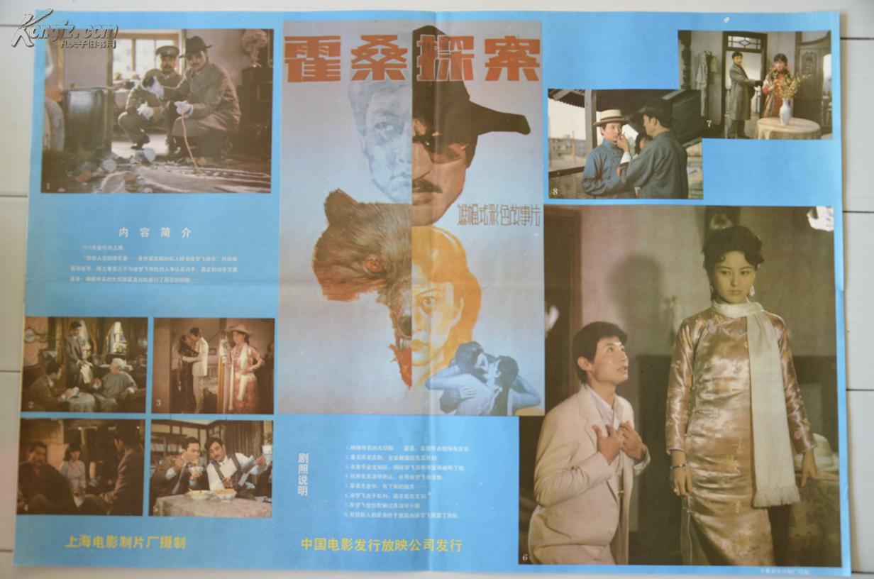 老电影海报《霍桑探案》