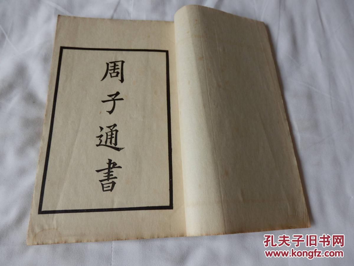 民国中华书局聚珍版《周子通书》《清初李光地撰-榕