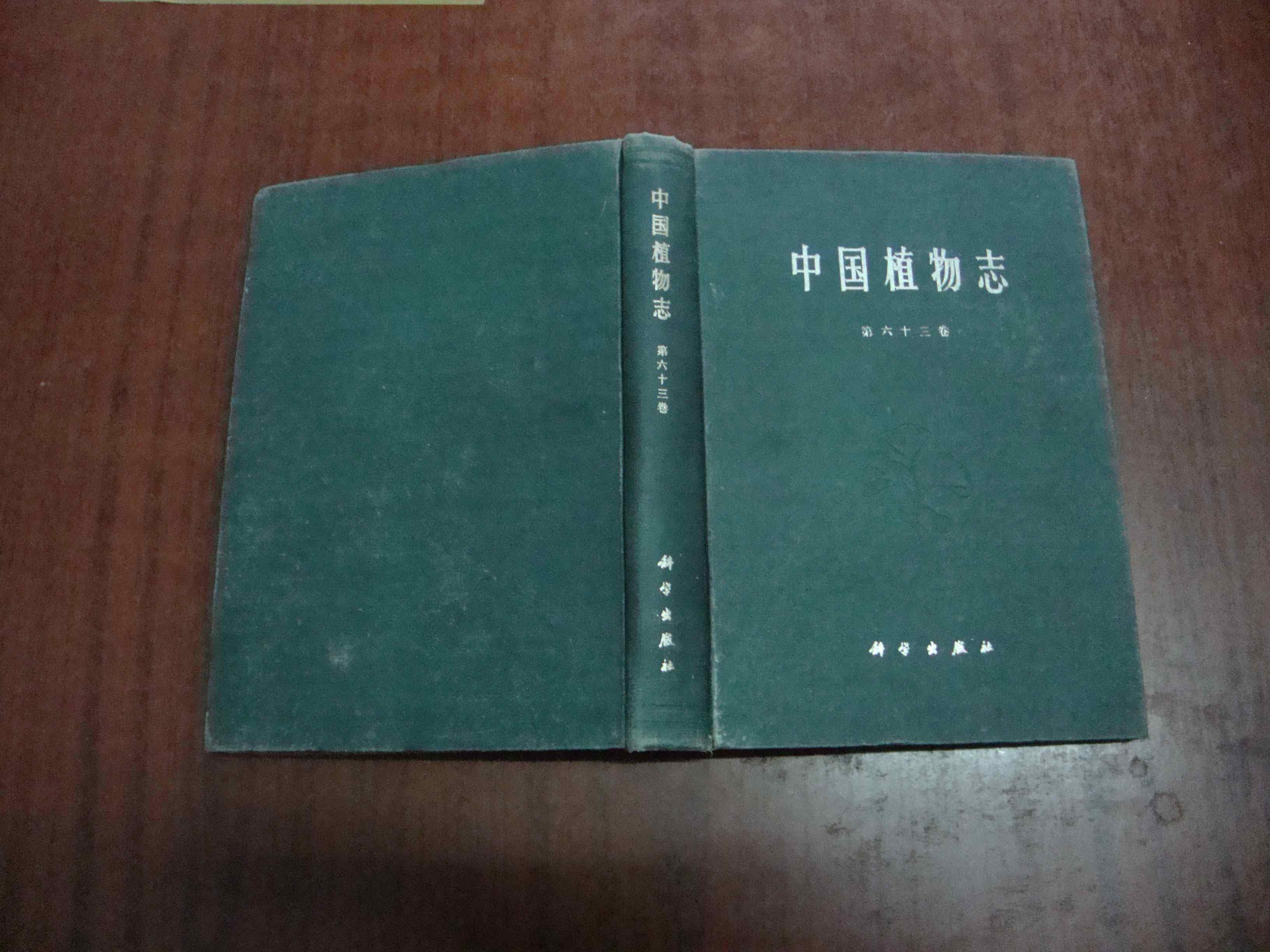 中国植物志(第六十三卷)