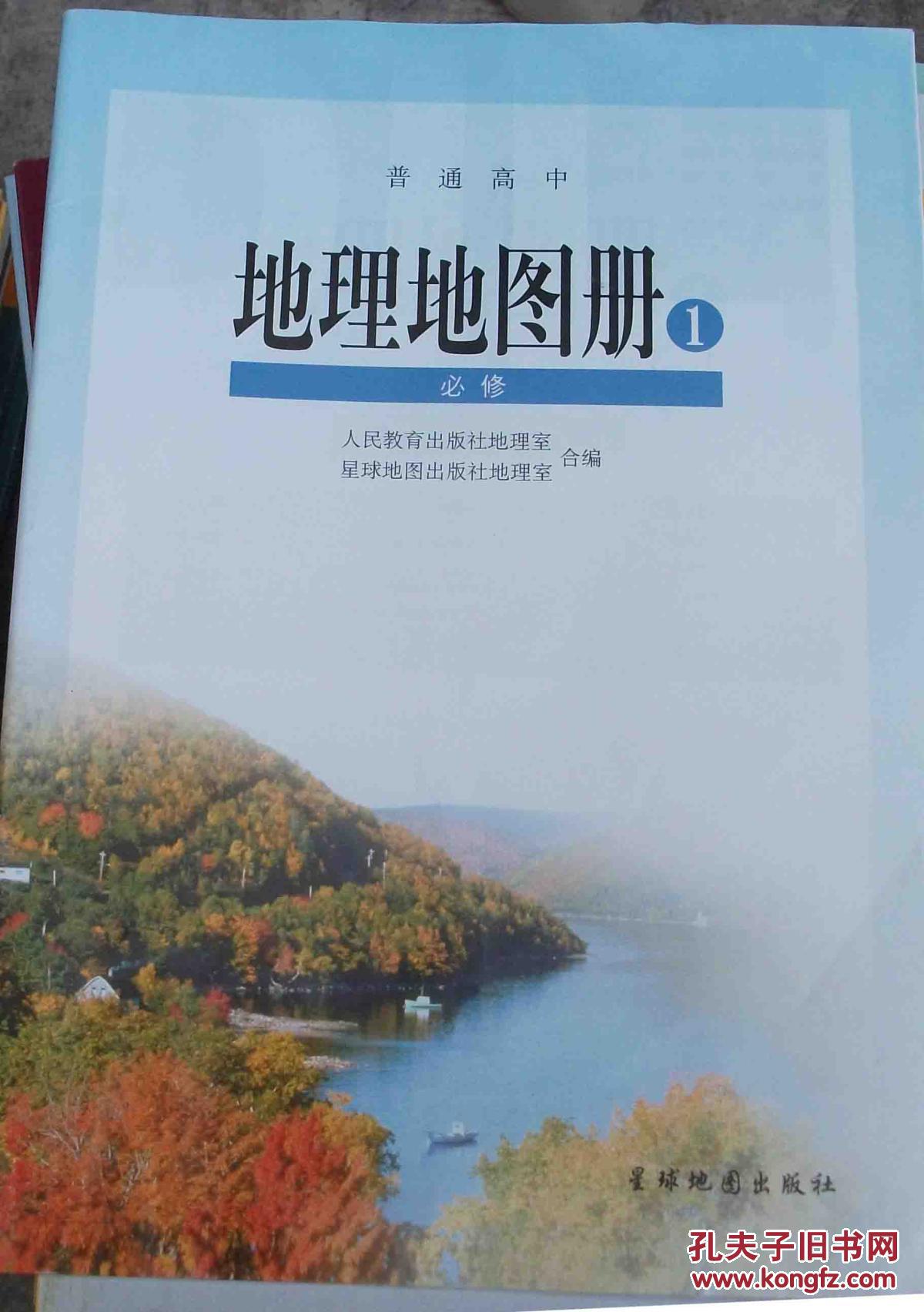 普通高中地理地图册1必修1版15印2014年版