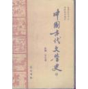 中国古代文学史（中册）