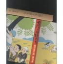 塚原健二郎童话作品  日本儿童文学名著复刻本 比较适合收藏