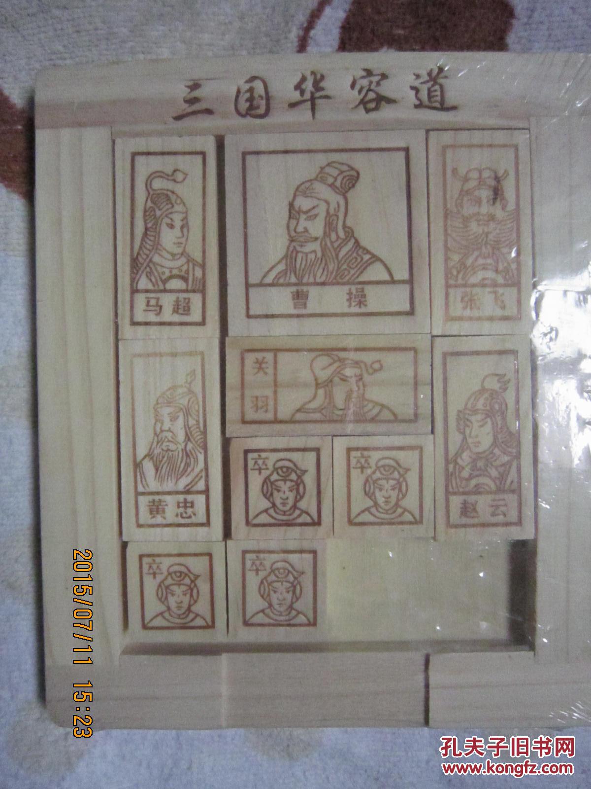 三国华容道
