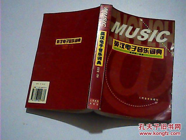 英汉电子音乐词典