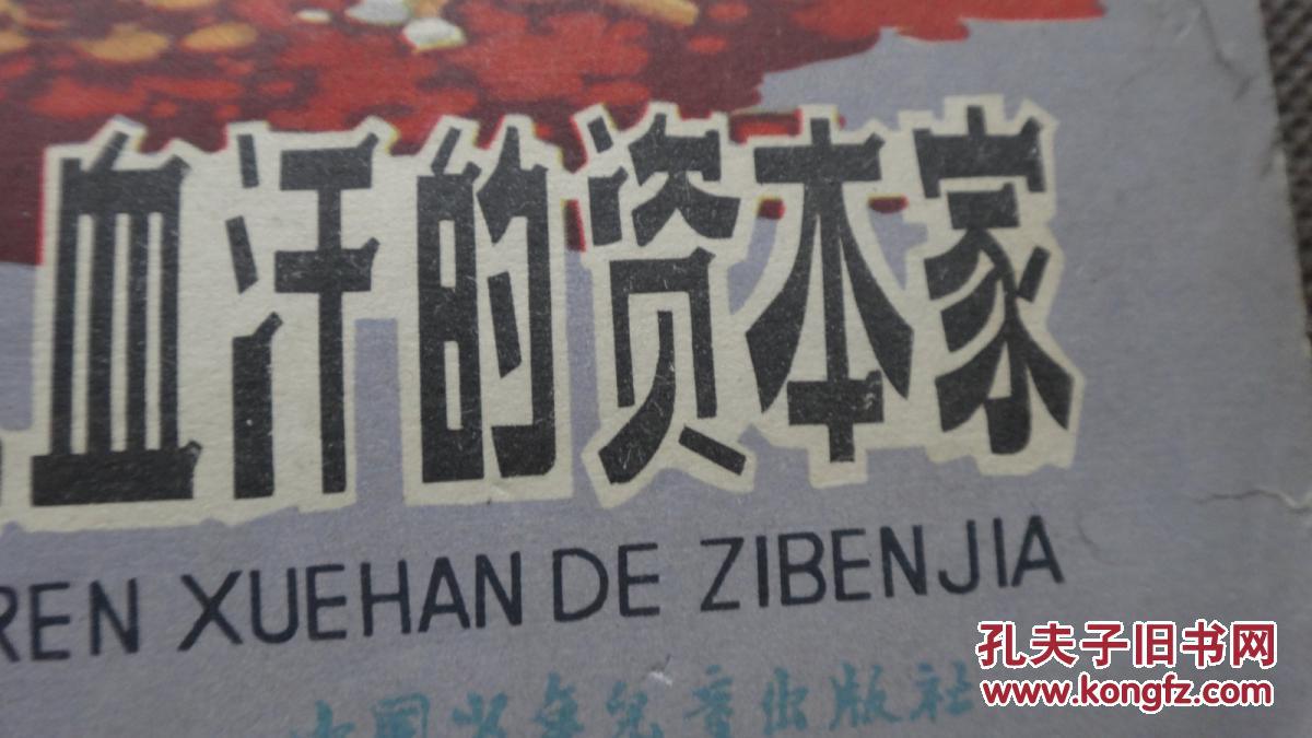 榨取工人血汗的资本家