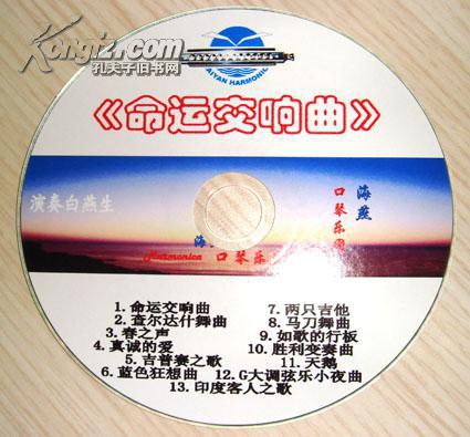 北京海燕口琴乐团《命运交响曲》(cd简易版)(图1)