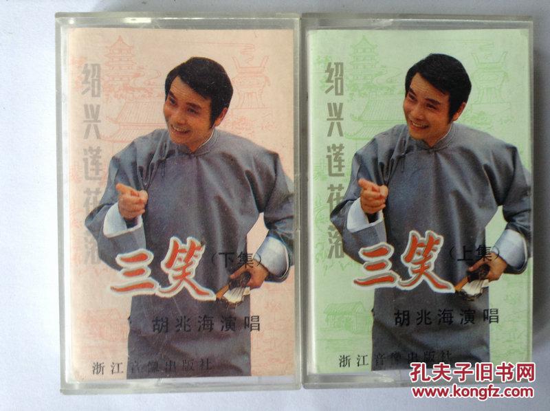 老磁带 绍兴莲花落 三笑 上下集 无歌词纸