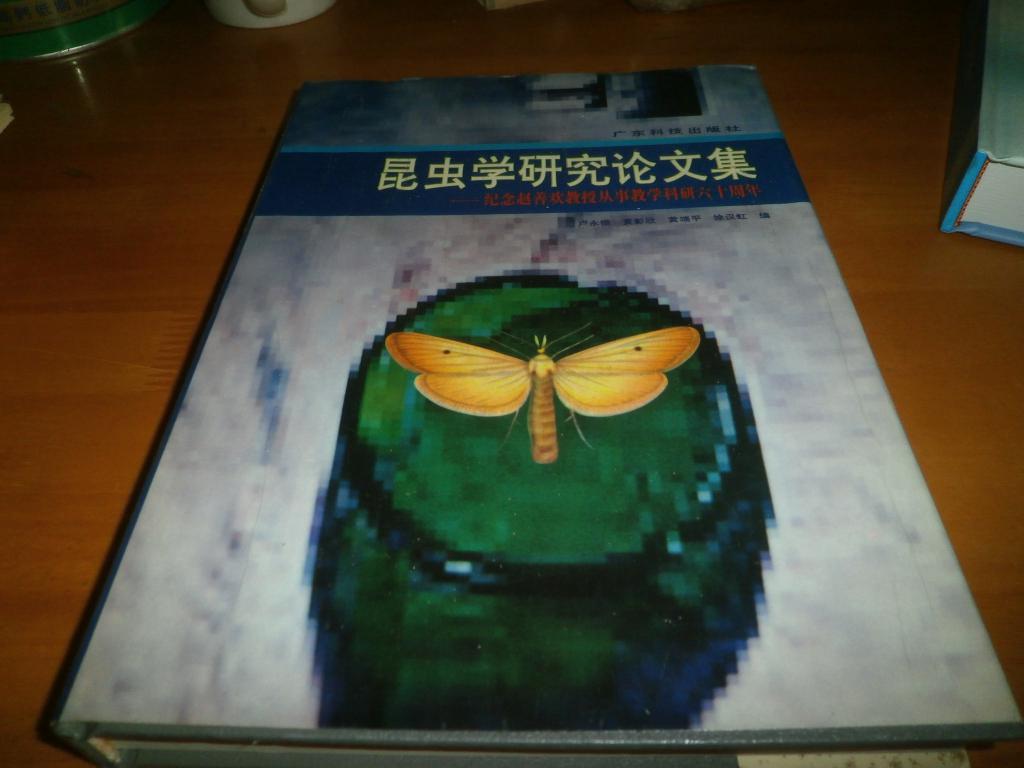 昆虫学研究论文集--纪念赵善欢教授从事教学科研六十周年（16开精装）