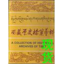 西藏历史档案荟粹