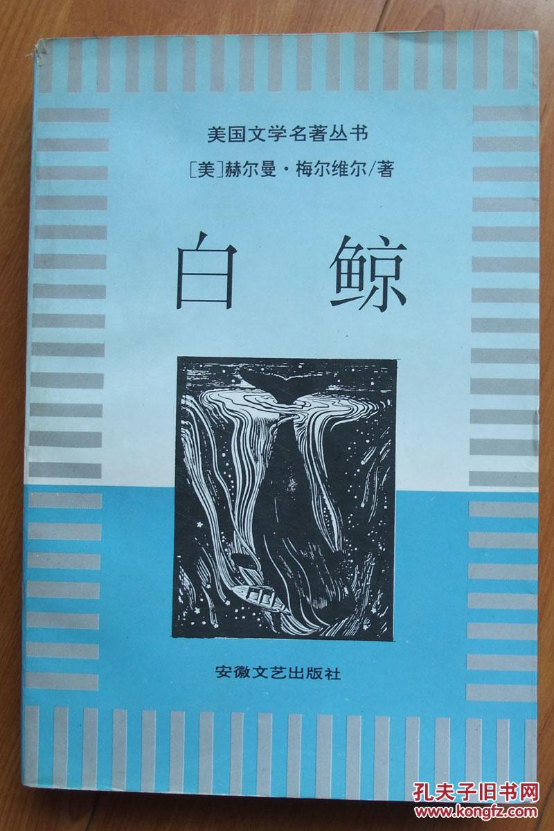 白鲸(美国文学名著丛书)