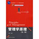 管理学原理（第三版）（21世纪工商管理系列教材；“十一五”国家