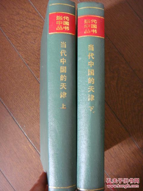 当代中国丛书--当代中国的天津 上下册