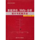 系统评价、Meta-分析设计与实施方法/刘鸣
