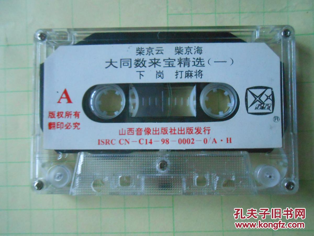 磁带:大同数来宝精选(一)【柴京云,柴京海】
