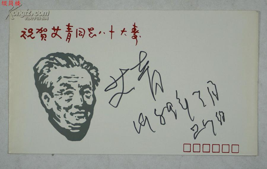 jvzd14123124艾青(1910-1996"祝贺艾青同志八十大寿"1989年3月27日