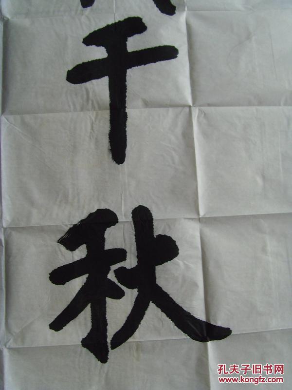 仇雯亭(仇文廷):书法:功载千秋(仇雯亭,字秋枫,又名仇文廷,男,汉族