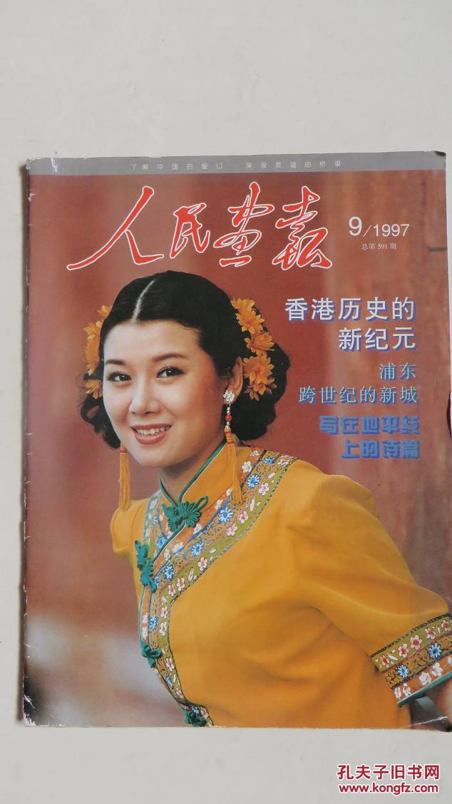 人民画报(1997.9~11)【和售】