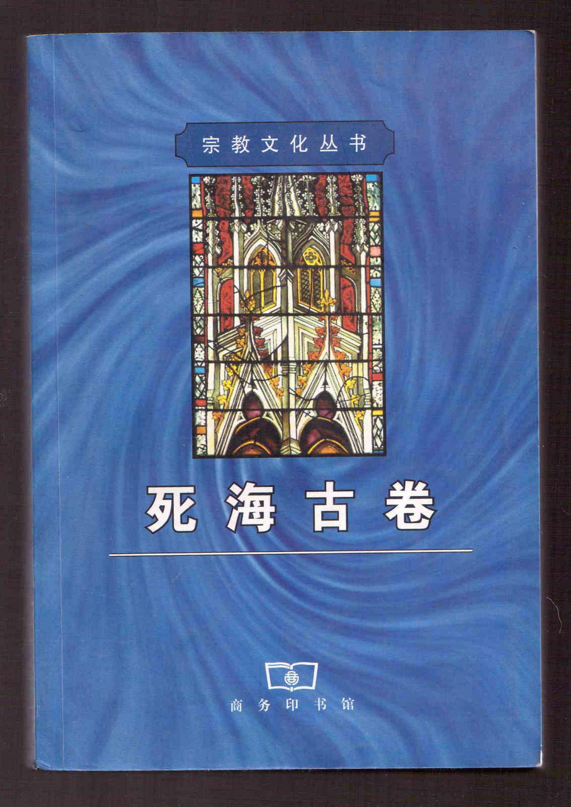 印量稀少内容神奇私藏未阅《死海古卷》1995年一版2003年三印
