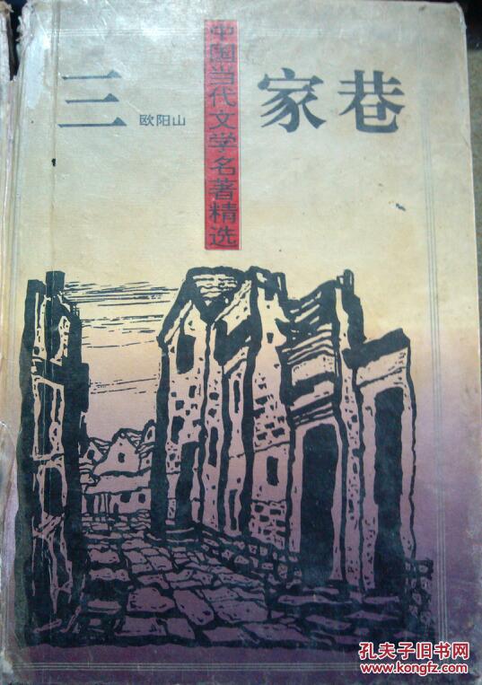 中国当代文学名著精选三家巷