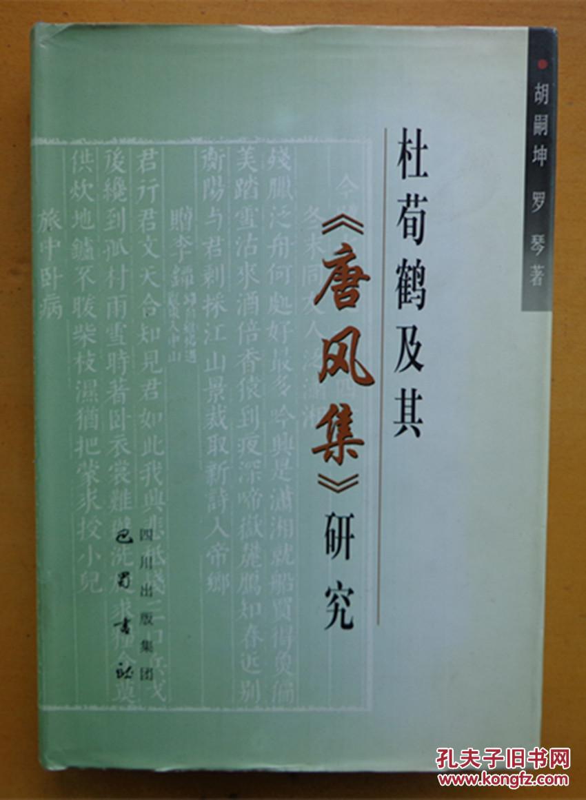 杜荀鹤及其《唐风集》研究(作者钤印本)_胡嗣坤 罗琴_孔夫子旧书网