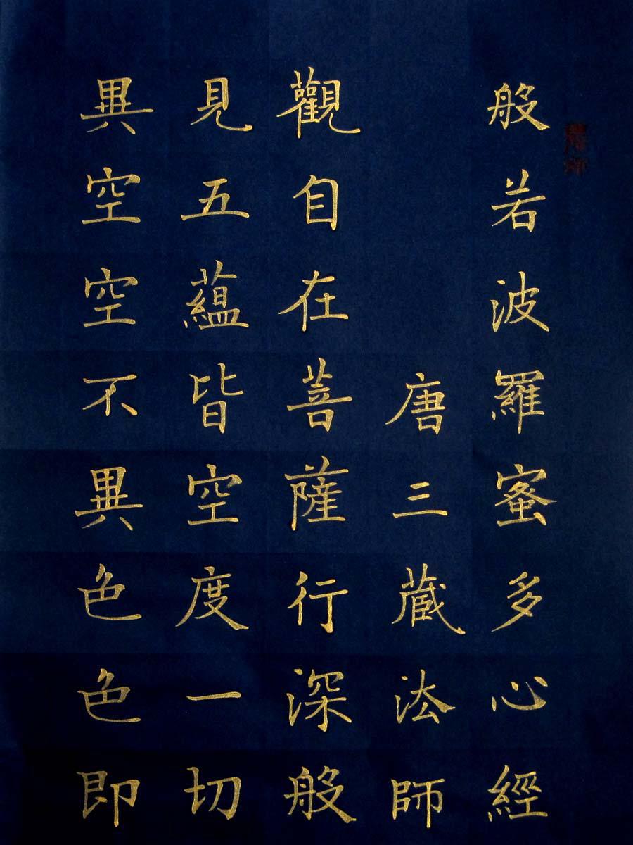 《实力书家保真精品》精美的金字楷书四条屏《心经》尺寸:70cmx28cmx4