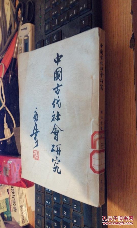 中国古代社会研究