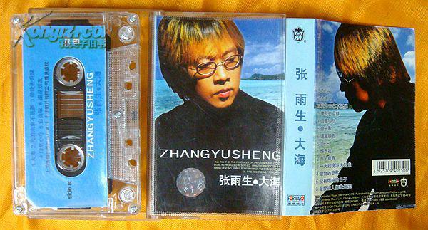老磁带 张雨生《大海》2001