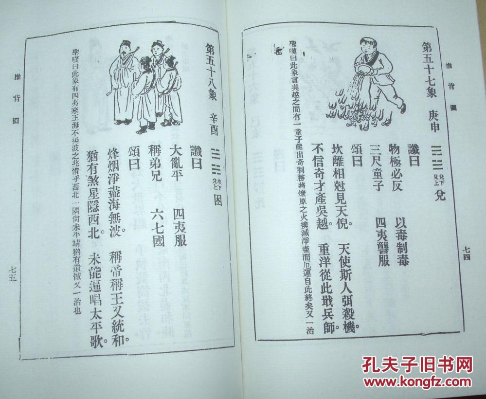 中国预言八种(乾坤万年歌,马前课等,影印本,毛边纸,线装,106页)