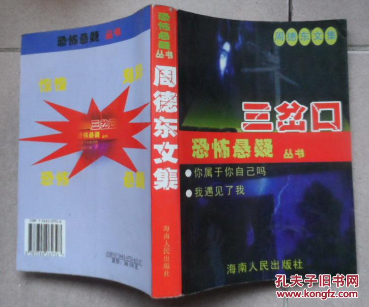 三岔口,周德东恐怖悬疑丛书