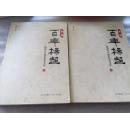 百年杨超 : 杨超百年诞辰纪念文集 : 1911-2011（上下册）