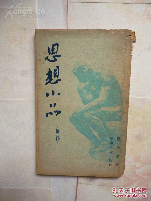 《思想小品》第三辑 杨浩泉  著  1953年初版  华南人民出版社出版