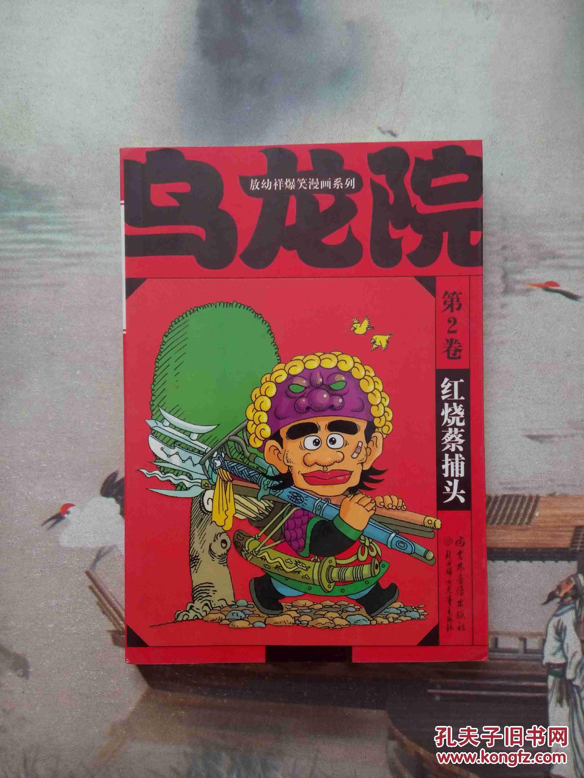 敖幼祥爆笑漫画系列 乌龙院——第2卷