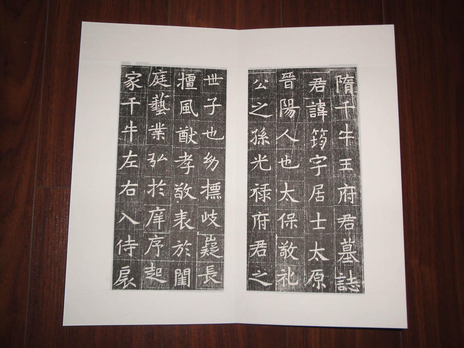 碑帖拓片:典型的隋代书法代表=隋《王筠墓志(全手工册页精裱本)