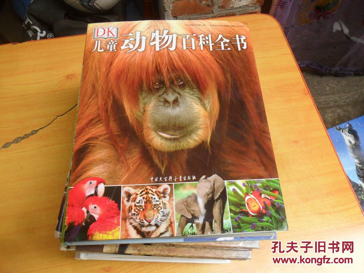 dk儿童动物百科全书 (大16开精装,2015年19次印)