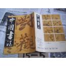 中国书法：1986/2【季刊杂志】