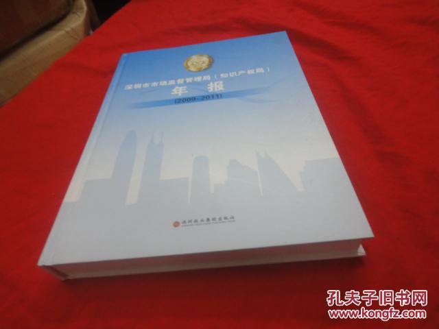 深圳市市场监督管理局知识产权局年报（2009-2011）