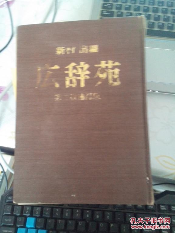 広辞苑?第二版(补订版) (广辞苑)日文版_孔夫子旧书网 広辞苑?第二版(补订版) (广辞苑)日文版_孔夫子旧书网