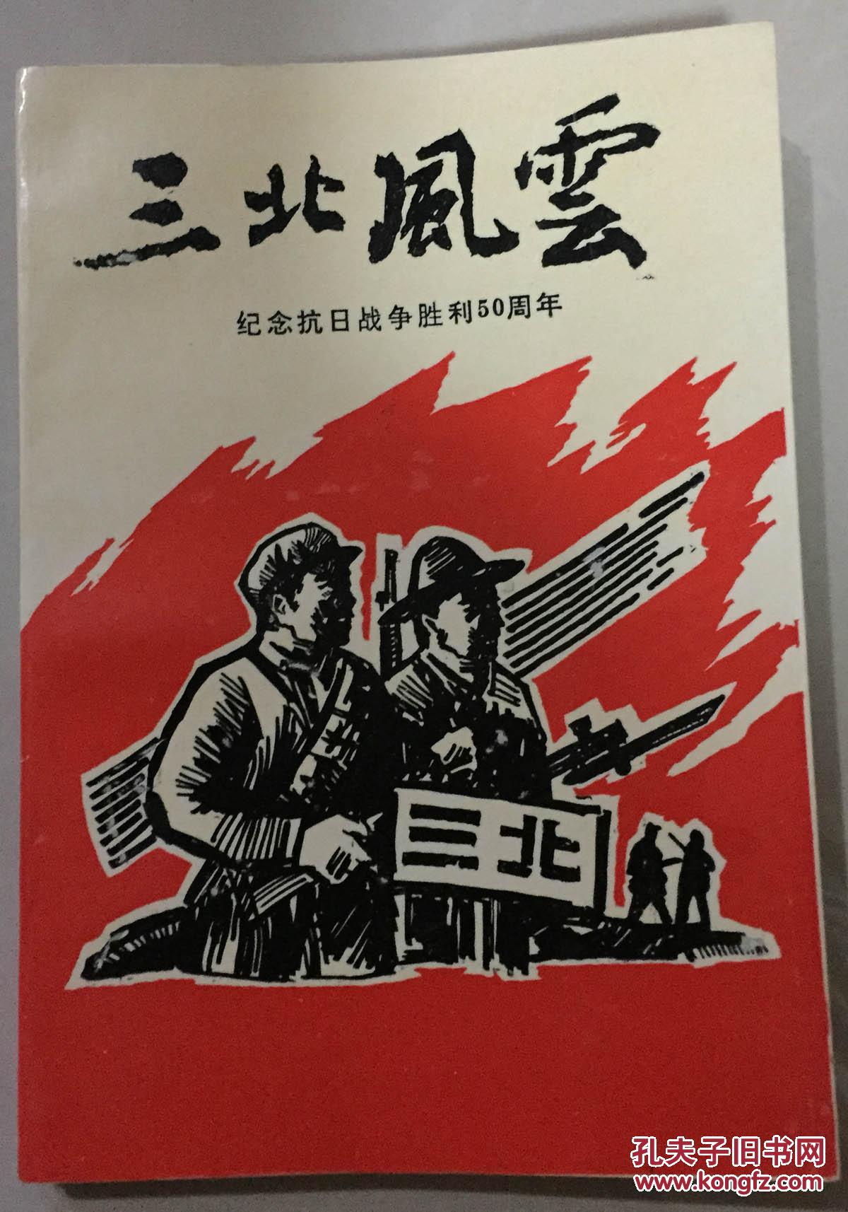 三北风云——纪念抗日战争胜利50周年