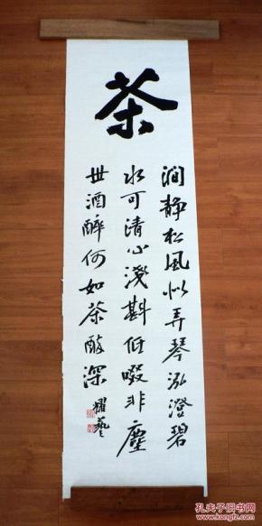 写得好的书法条幅~(乾隆下江南品龙井茶诗)