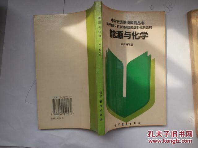 中学教师继续教育丛书 能源与化学
