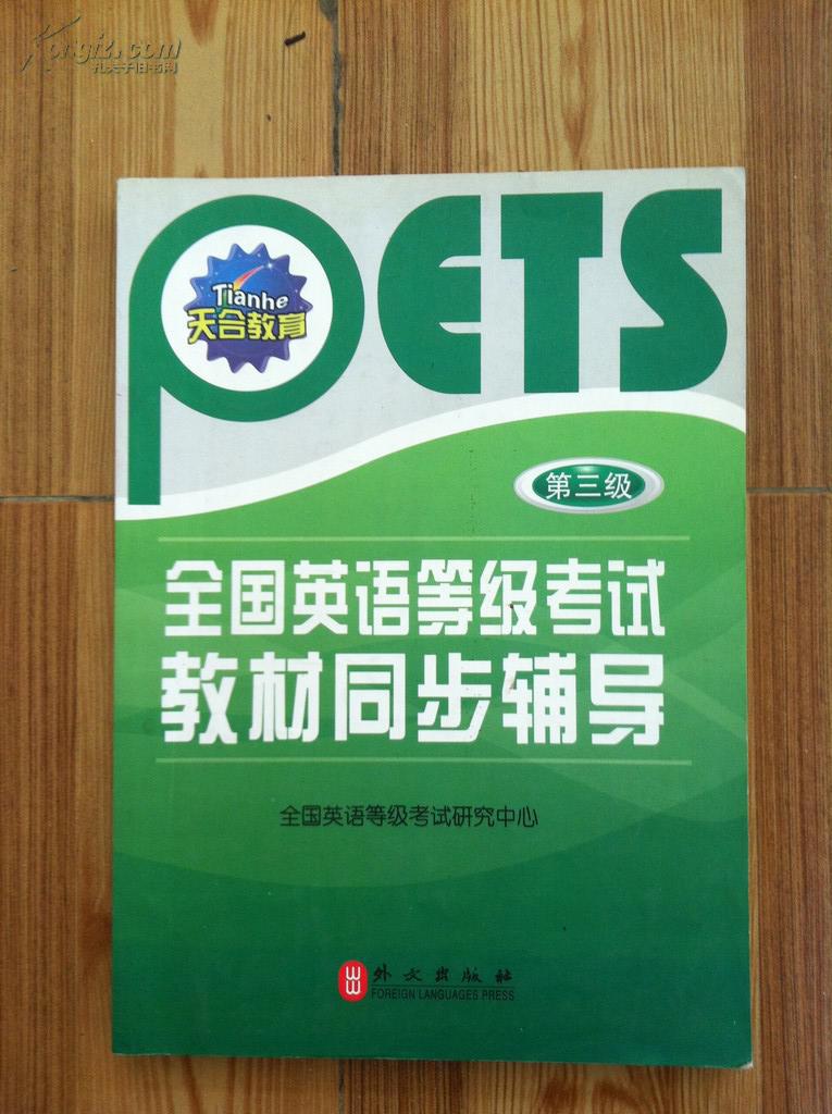 全国英语等级考试教材同步辅导（第3级）刘满贵王英莉主编 外文出版社