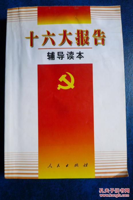 十六大报告辅导读本