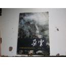 中国绘画研究季刊：朵云 1991年第3期 总第30期