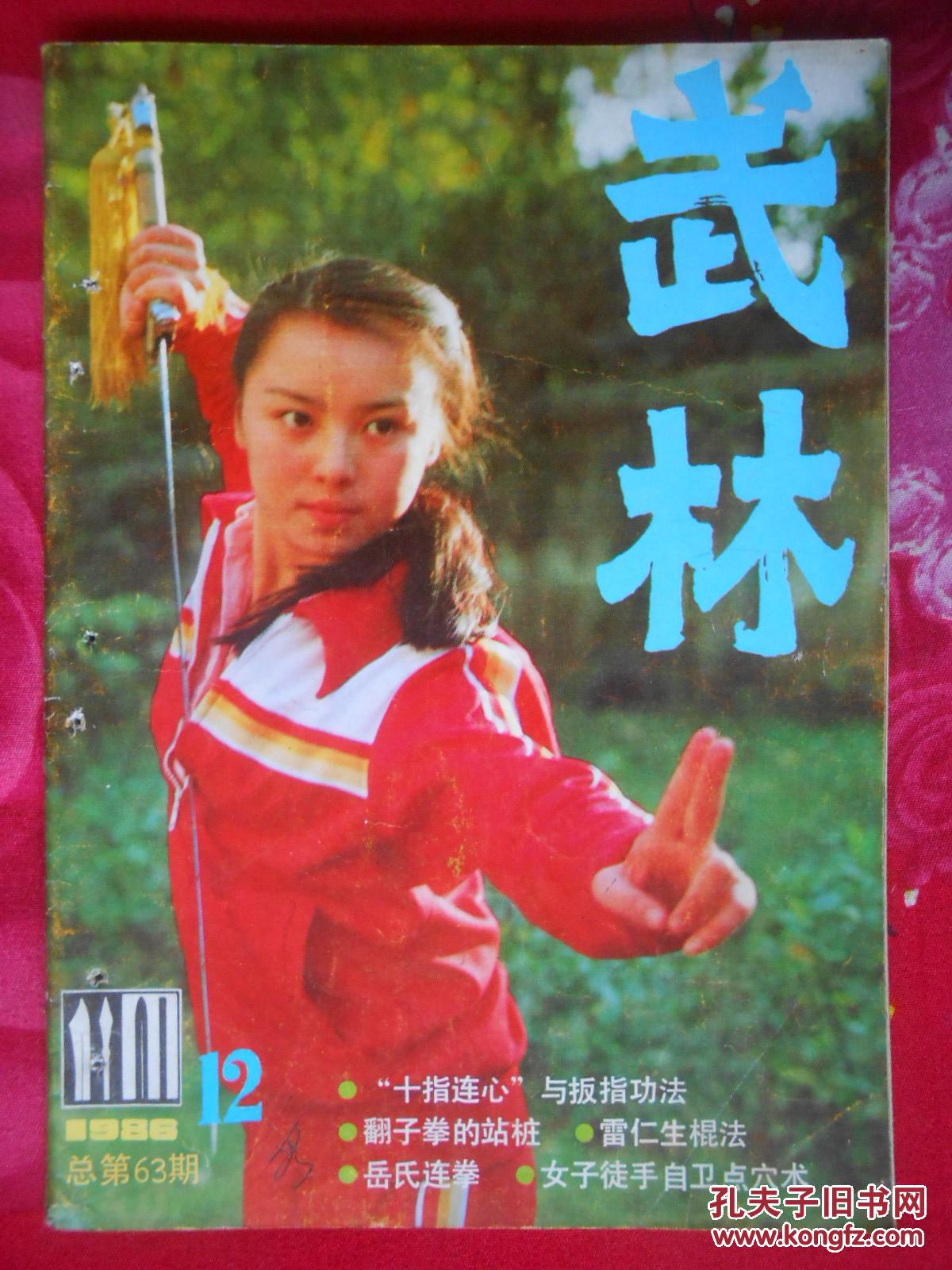 86年《武林》杂志全年合售(有订眼.请看图)
