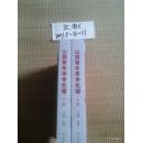 山西青年革命先驱（上下册）