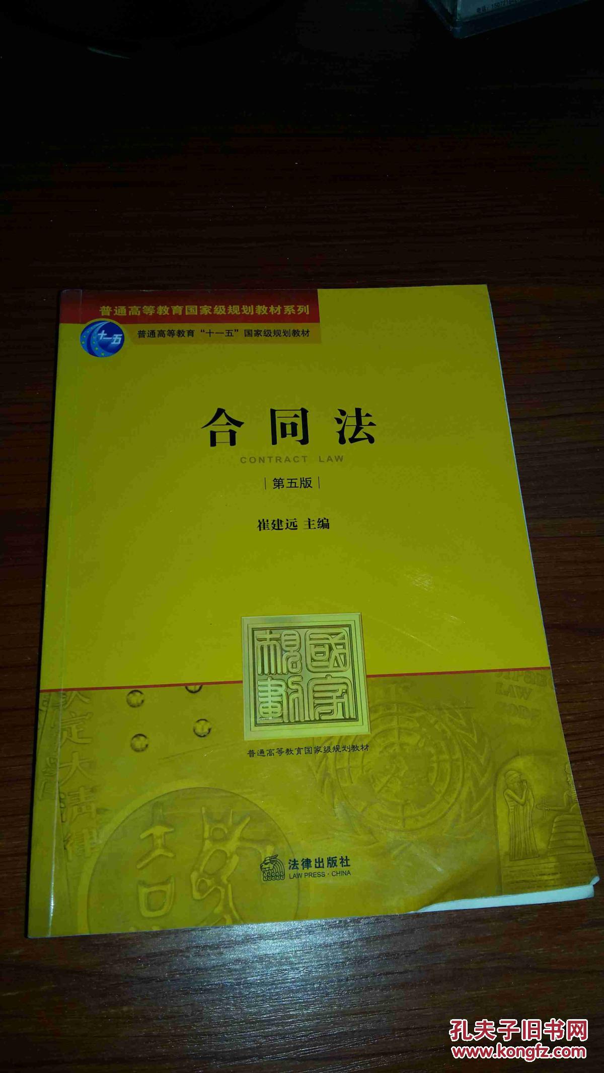 正版二手 合同法(第五版) 崔建远 法律出版社.