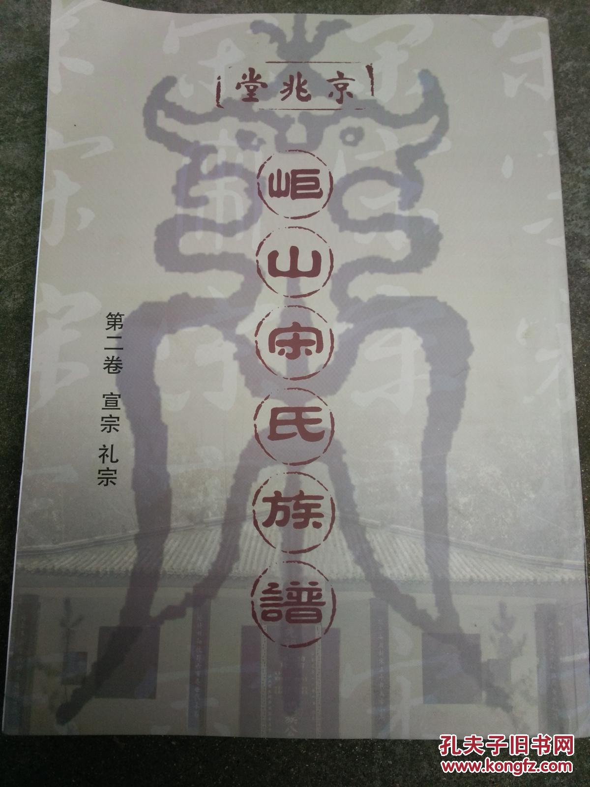 岠山宋氏族谱-京兆堂-【第二卷-宣宗-礼宗】