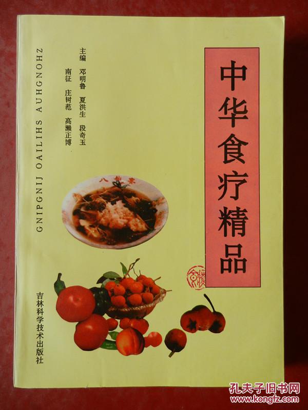 中華食療精品 【主編：長春中醫學院 段奇玉 鈐印簽贈本】 僅印1000冊