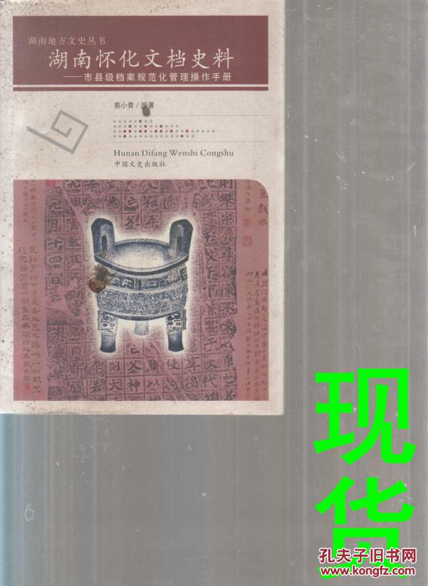 湖南怀化文档史料-市县级档案规范化管理操作手册