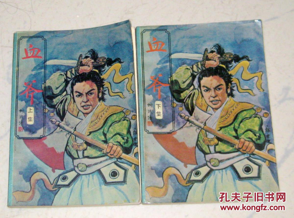 血斧(上下)_柳残阳_孔夫子旧书网